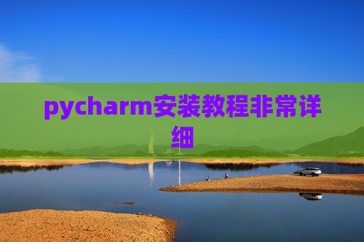 pycharm安装教程非常详细